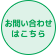 お問い合わせはこちら