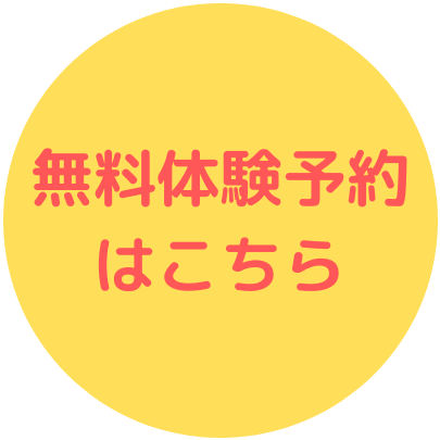 無料体験予約はこちら