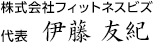 株式会社フィットネスビズ　 代表　伊藤友紀